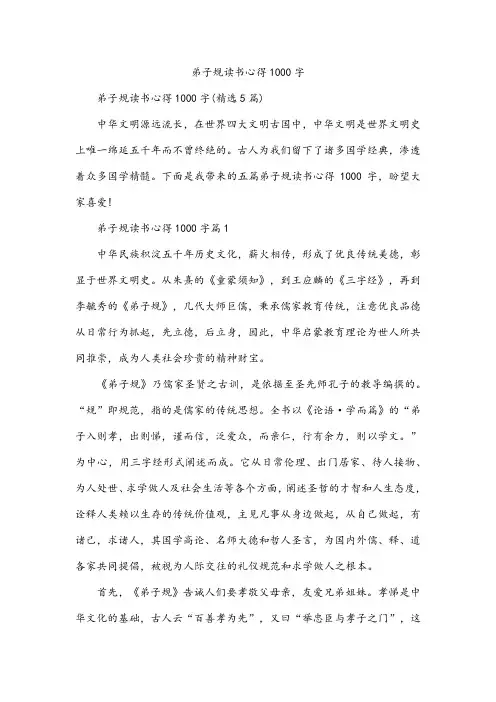 弟子规读书心得1000字
