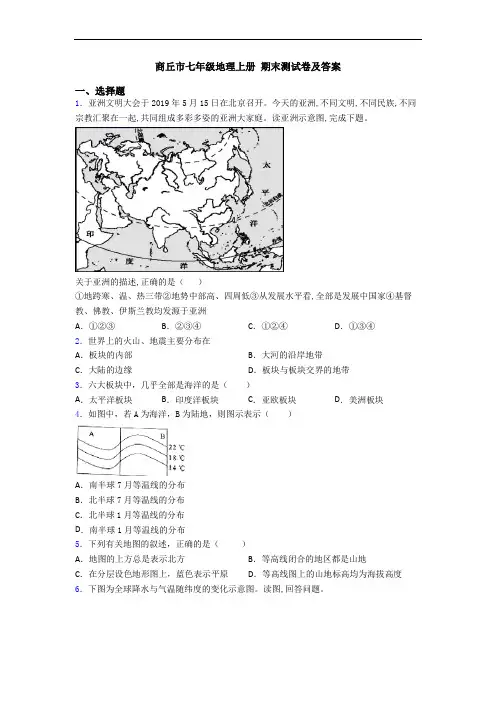 商丘市七年级地理上册 期末测试卷及答案