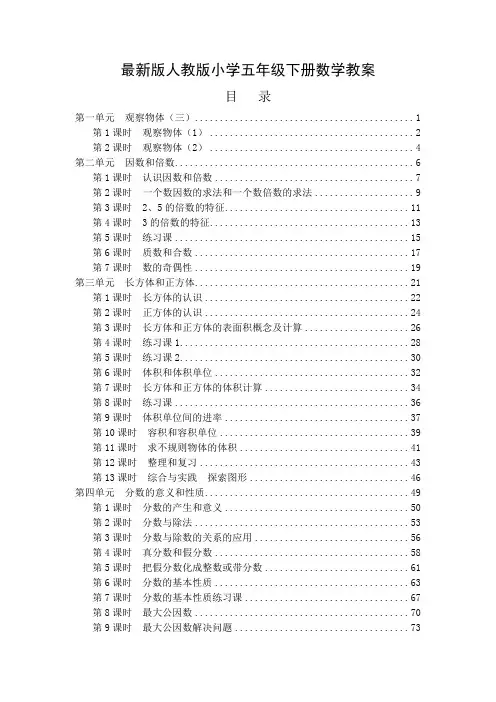最新人教版小学五年级数学下册全册教案 4