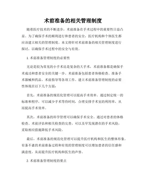 术前准备的相关管理制度