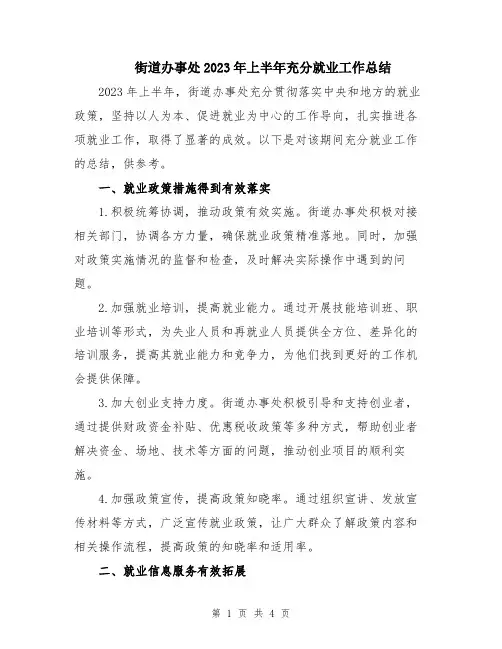 街道办事处2023年上半年充分就业工作总结