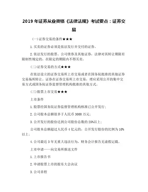 2019年证券从业资格《法律法规》考试要点：证券交易
