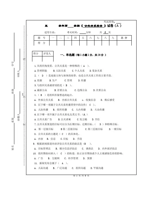 《公共关系实务》试题一与参考答案