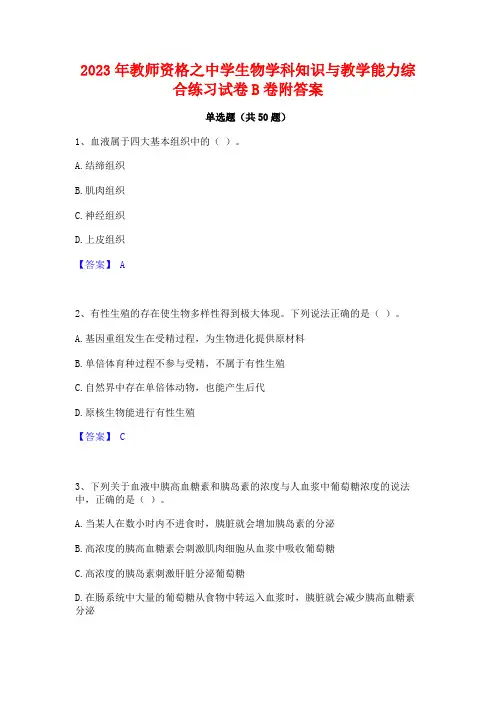 2023年教师资格之中学生物学科知识与教学能力综合练习试卷B卷附答案