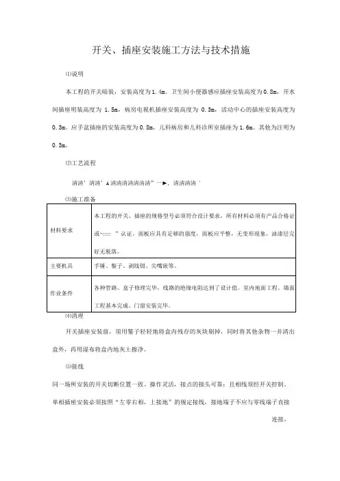 开关、插座安装施工方法与技术措施