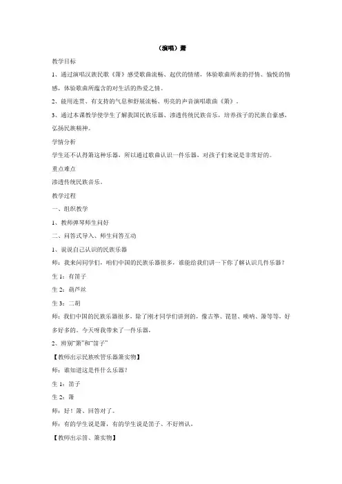 二年级下册音乐教案-第四课 (演唱)萧 湘艺版