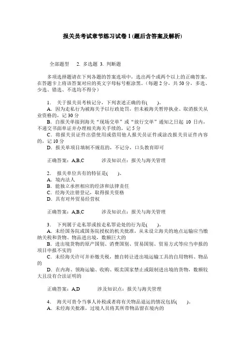 报关员考试章节练习试卷1(题后含答案及解析)