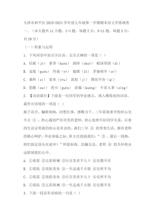 天津市和平区2023-2024学年九年级(上)期末语文试题(含解析)