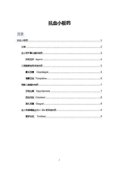抗血小板药分类、作用及注意事项
