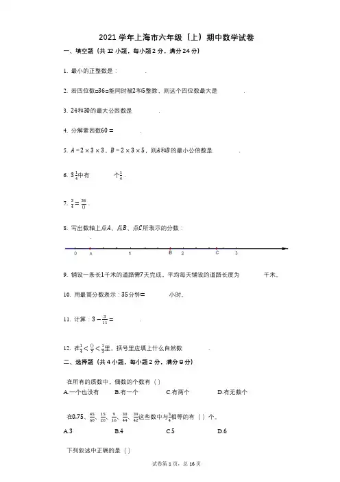 2021年-有答案-上海市六年级(上)期中数学试卷