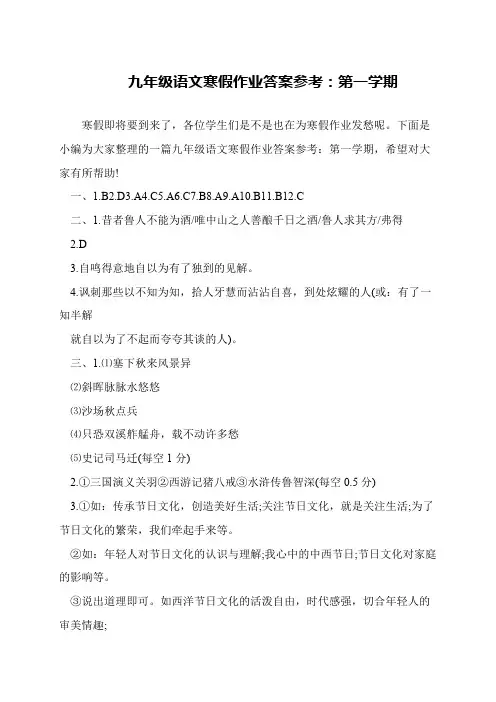 九年级语文寒假作业答案参考：第一学期