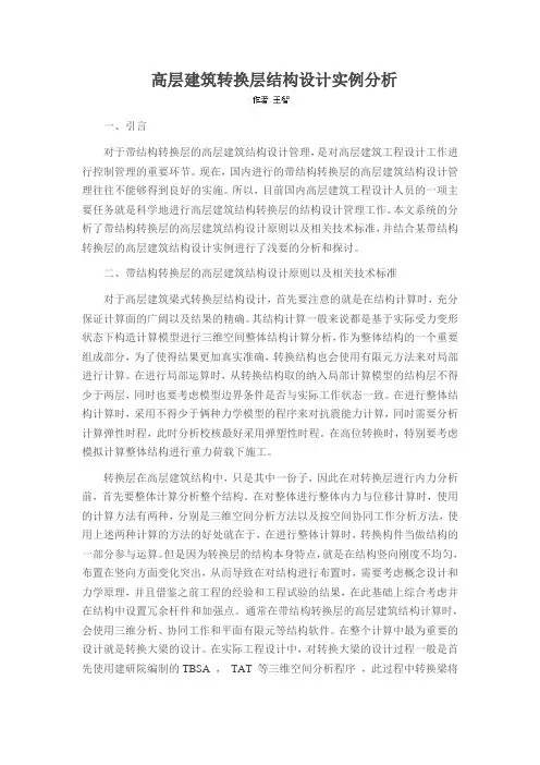 高层建筑转换层结构设计实例分析
