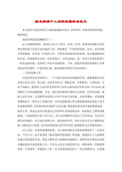 副总经理个人述职述廉报告范文