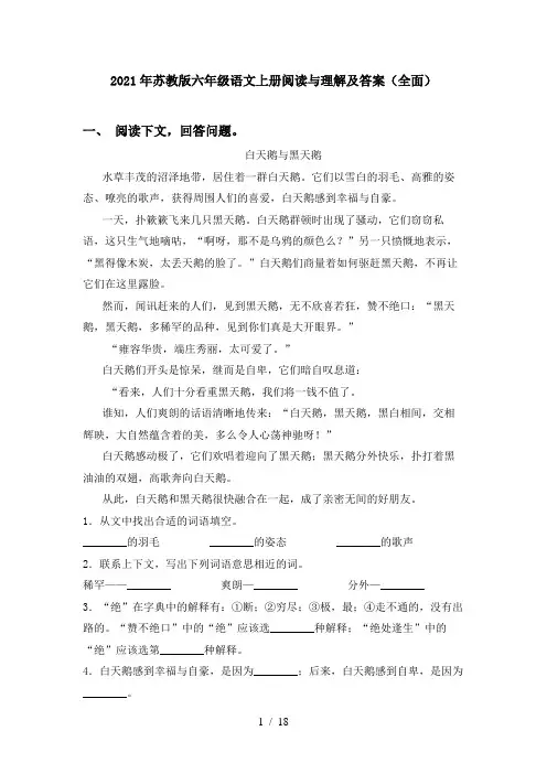 2021年苏教版六年级语文上册阅读与理解及答案(全面)