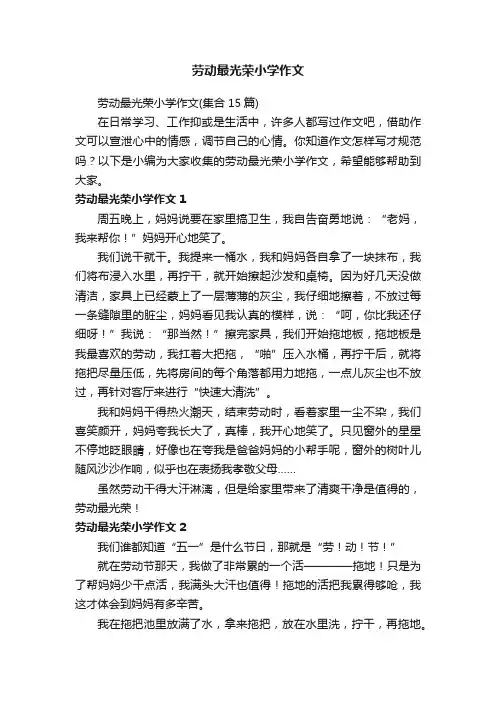 劳动最光荣小学作文（集合15篇）