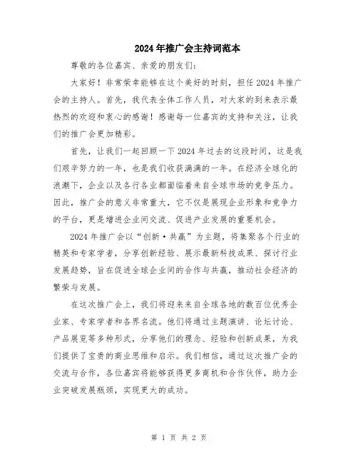 2024年推广会主持词范本