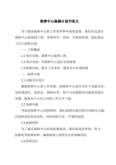 指挥中心装修计划书范文