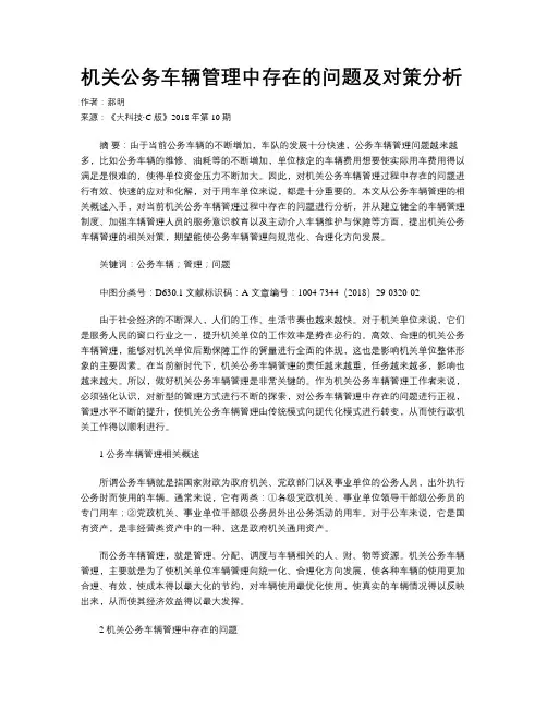 机关公务车辆管理中存在的问题及对策分析