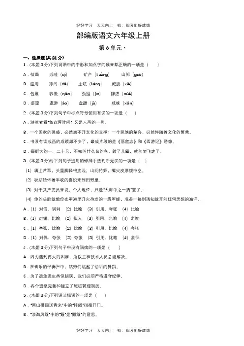 部编版语文六年级上册第六单元测试试卷(含答案)(2)