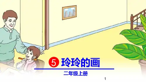部编人教版二年级语文上册第5课《玲玲的画》ppt课件
