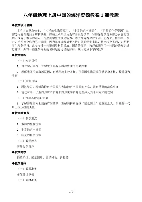 八年级地理上册中国的海洋资源教案1湘教版