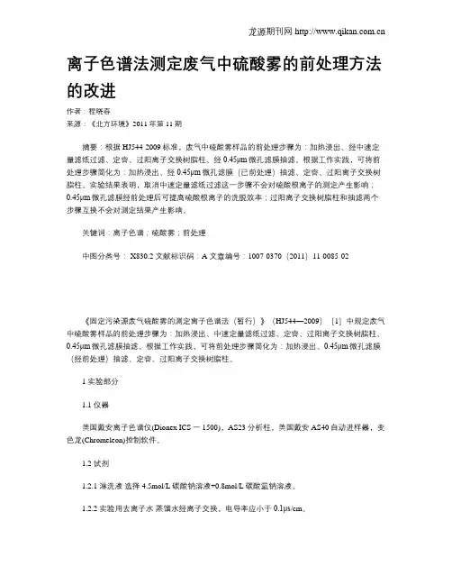 离子色谱法测定废气中硫酸雾的前处理方法的改进