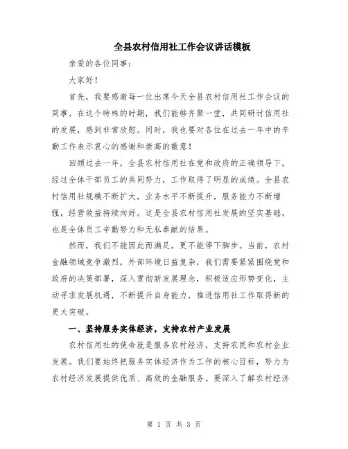 全县农村信用社工作会议讲话模板