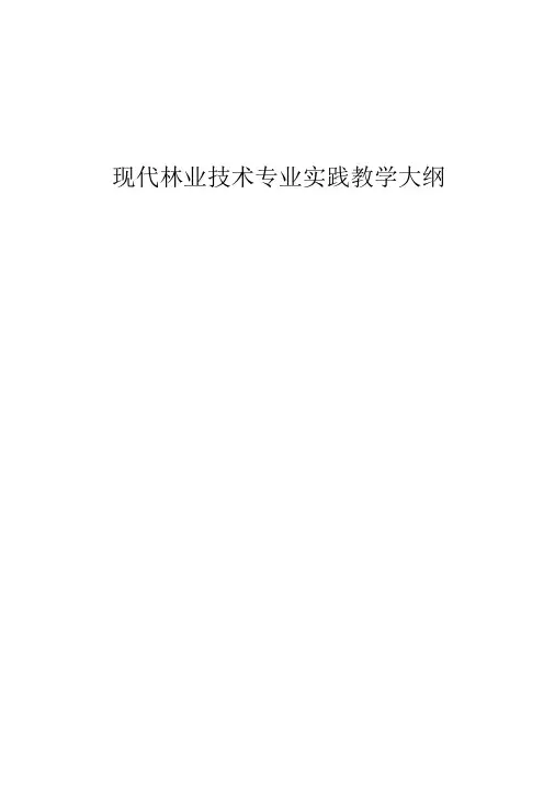 现代林业技术专业实践教学大纲.doc