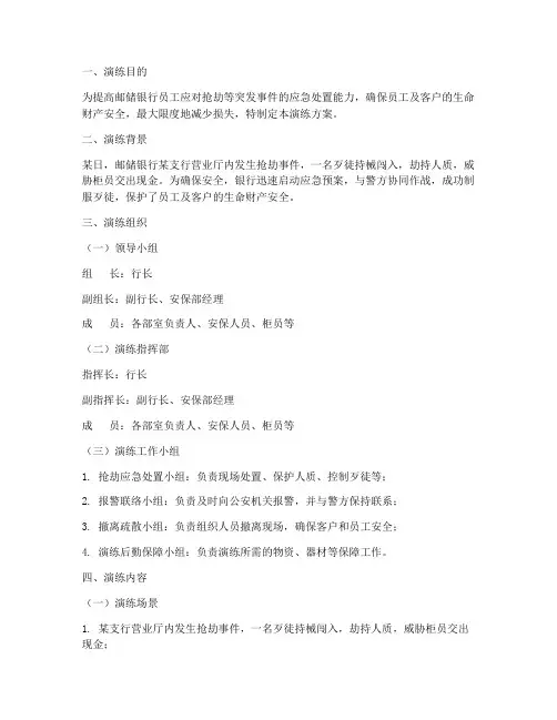 邮储银行抢劫应急预案演练