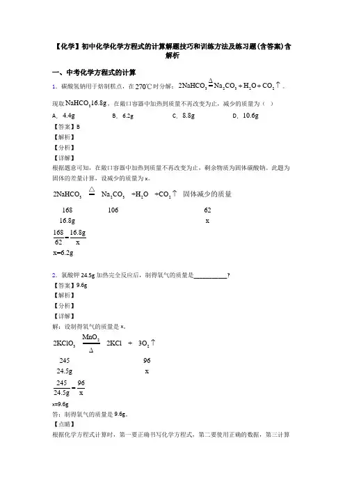 【化学】初中化学化学方程式的计算解题技巧和训练方法及练习题(含答案)含解析