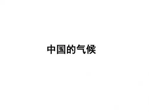 高三地理一轮复习  中国地理 ——中国的气候 (共32张PPT)