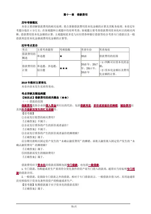 注册会计师-《会计》基础讲义-第十一章 借款费用(13页)