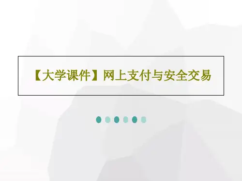 【大学课件】网上支付与安全交易共50页文档