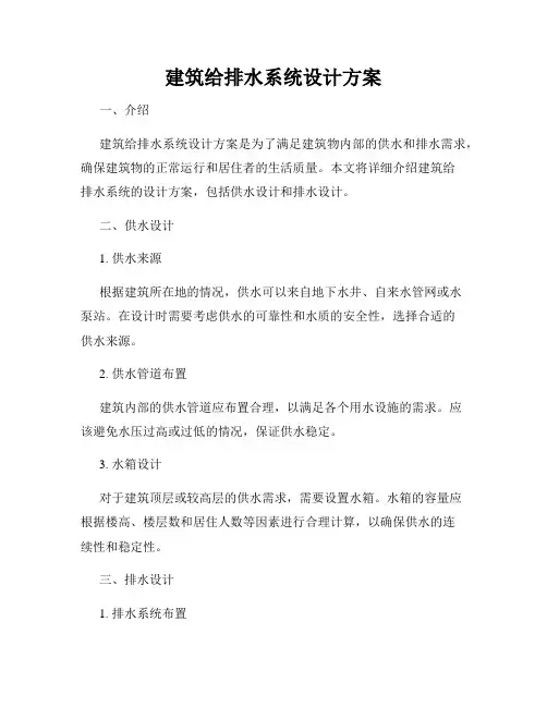 建筑给排水系统设计方案
