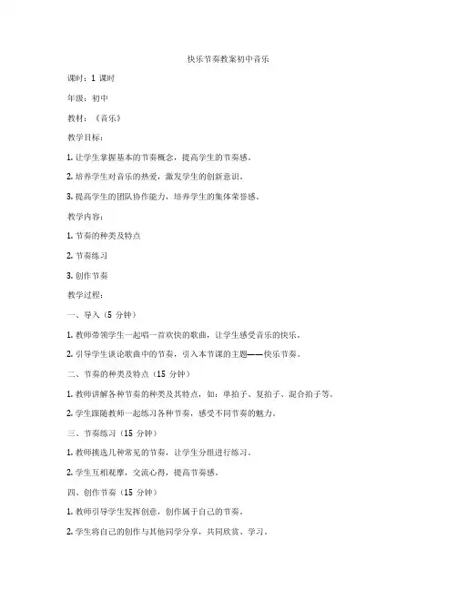 快乐节奏教案初中音乐