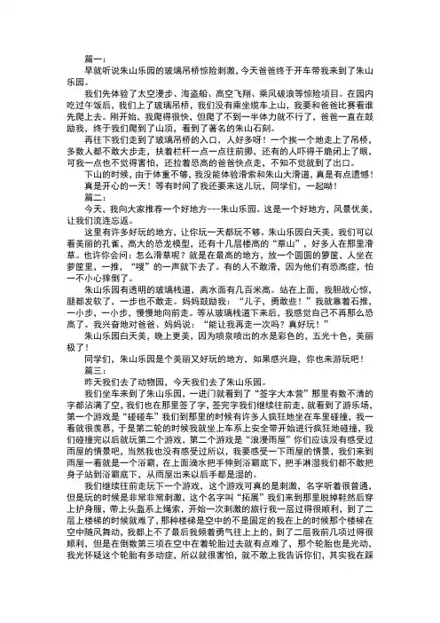 朱山乐园作文300字