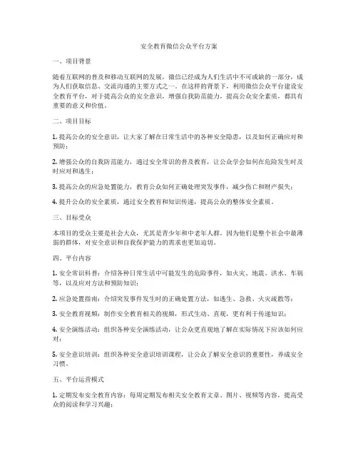 安全教育微信公众平台方案