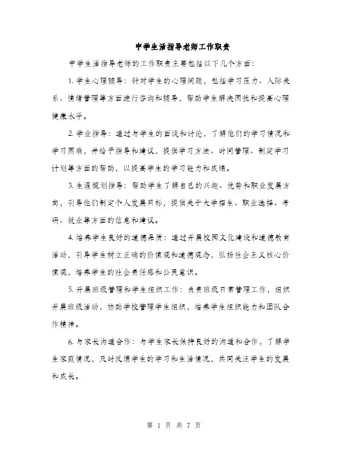 中学生活指导老师工作职责(3篇)