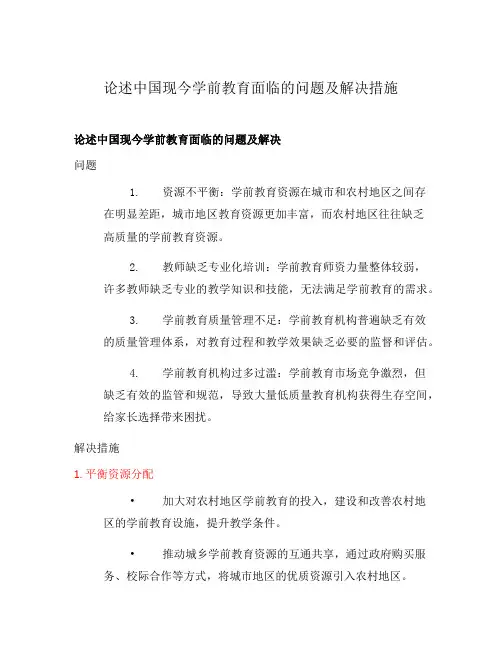 论述中国现今学前教育面临的问题及解决措施
