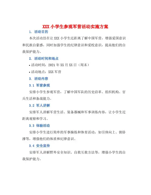 XXX小学生参观军营活动实施方案