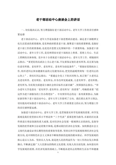 老干部活动中心座谈会上的讲话