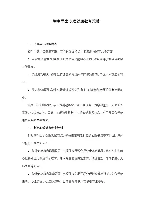 初中学生心理健康教育策略