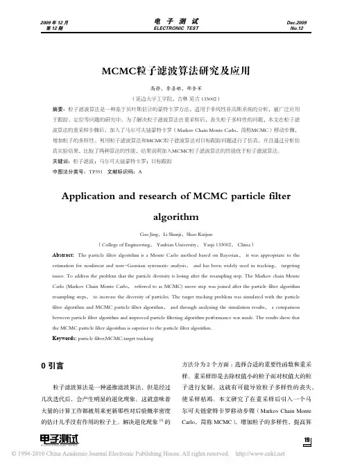 MCMC粒子滤波算法研究及应用