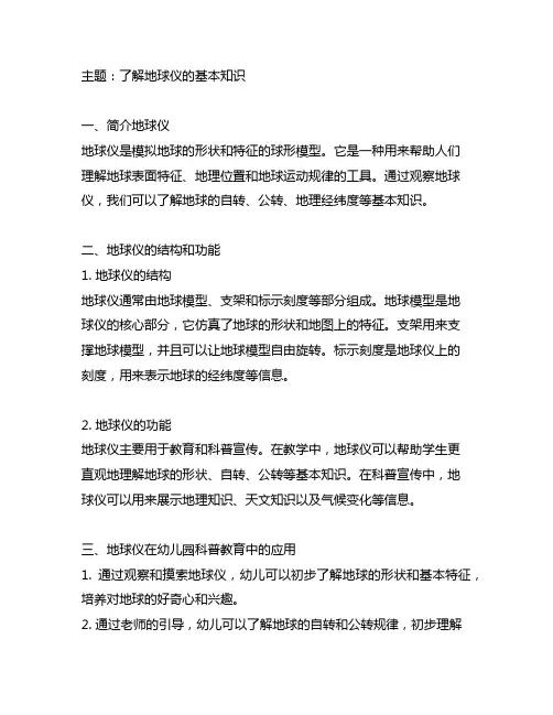 幼儿园科普知识地球仪教案分享 幼儿园科普