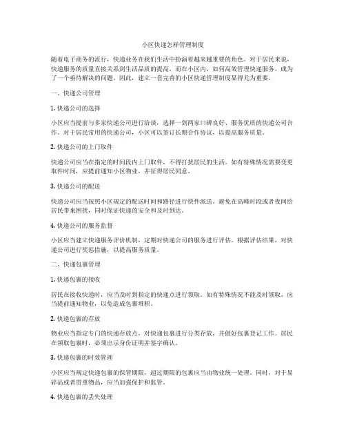 小区快递怎样管理制度
