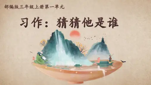 统编版语文三年级上册 习作：猜猜他是谁(课件)