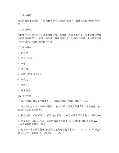 机械能实验报告