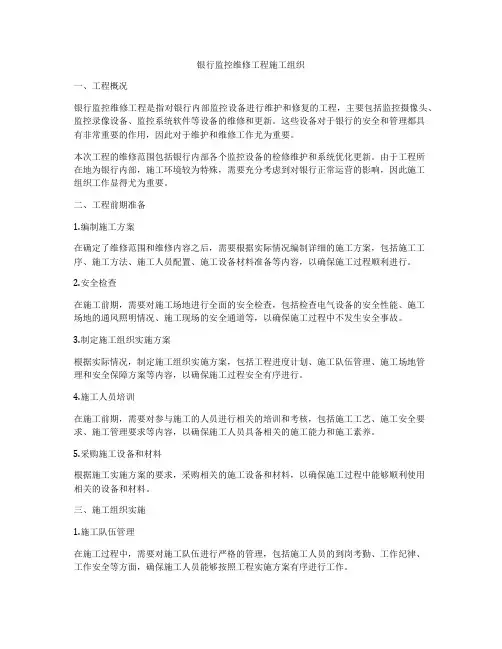 银行监控维修工程施工组织