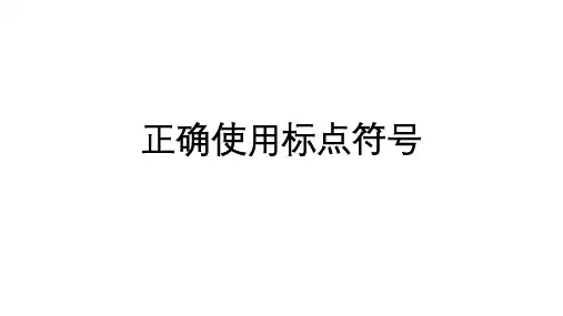 高考语文复习正确使用标点符号课件156张
