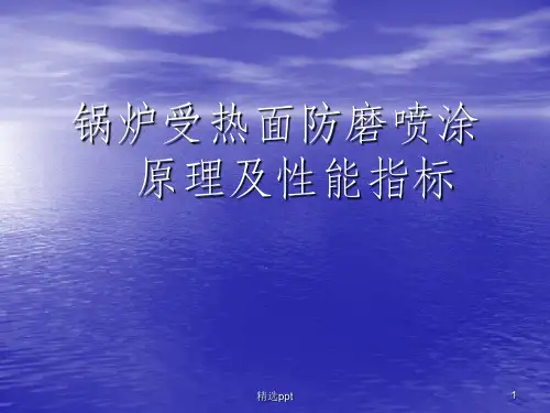 锅炉受热面防磨喷涂